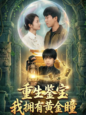 重生鉴宝，我拥有黄金瞳（65集）更新短剧精彩不断