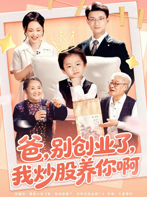 爸别创业了我炒股养你啊（70集）大结局直达的短剧精选资源