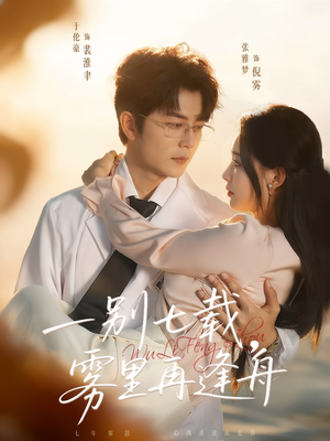 一别七载,雾里再逢舟(92集) 一别七载,雾里再逢舟(92集)火爆短剧精彩片段