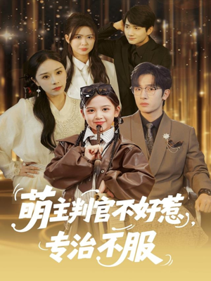萌主判官不好惹专治不服（85集）直接看到大结局的短剧资源