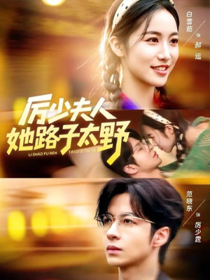 厉少夫人她路子太野（64集）短剧热播精彩片段