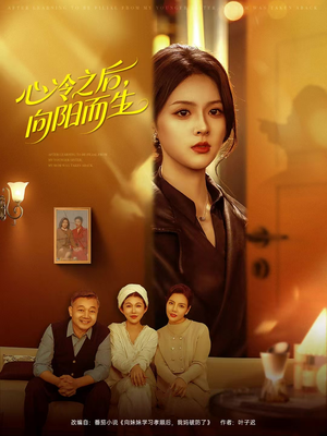 心冷之后,向阳而生(60集) 心冷之后,向阳而生(60集)全部免费看短剧网站