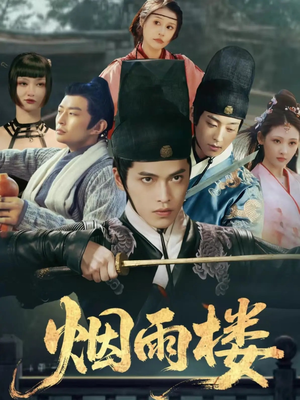 烟雨楼（76集）每天分享好看精彩片段