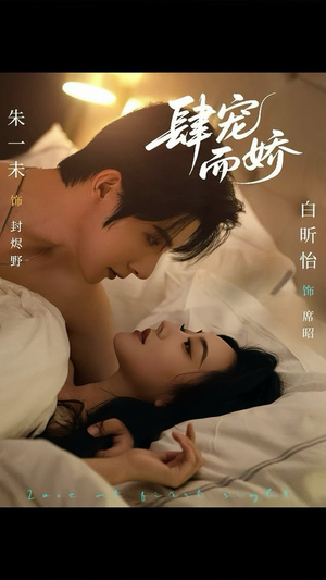 肆宠而娇（78集）一口气看到热门短剧大结局