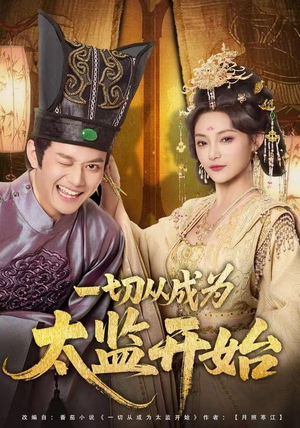 一切从成为太监开始（80集）一口气看完排行榜前十短剧