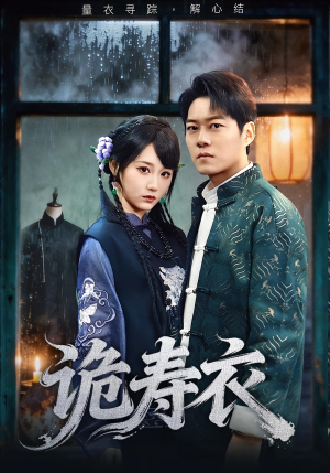 诡寿衣（75集）短剧免费看全集恋爱短剧