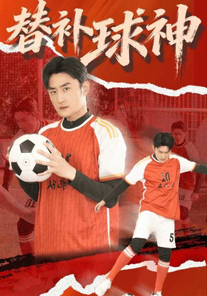 替补球神（30集）无广告畅享短剧视觉盛宴