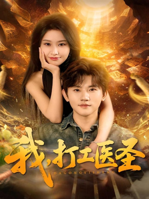 我，打工医圣（80集）最新短剧抢先看全集