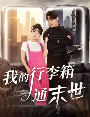我的行李箱通末世(55集) 我的行李箱通末世(55集)短剧全集在此免费观看
