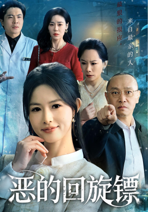 恶的回旋镖(60集) 恶的回旋镖(60集)全集短剧在线观看免费