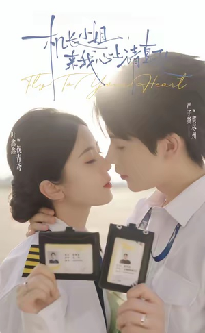 机长小姐，来我心上请直飞（78集）关注我每天分享热门短剧