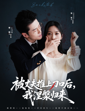 被丈夫推上刀口后，我涅槃归来（65集）红果免费短剧看后续