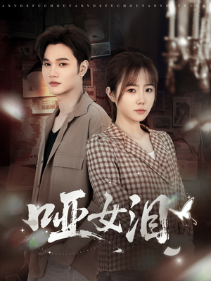 哑女泪（65集）全集短剧都在这里了