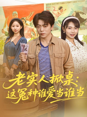 老实人掀桌:这冤种谁爱当谁当(86集) 老实人掀桌:这冤种谁爱当谁当(86集)短剧越看越精彩