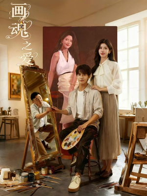 画魂（66集）全集短剧免费上线观看