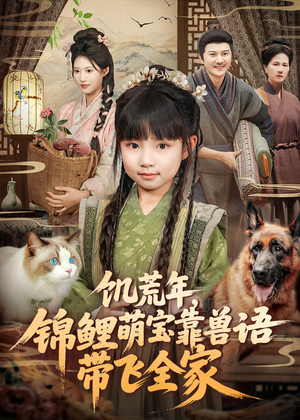 饥荒年，锦鲤萌宝靠兽语带飞全家（75集）短剧大结局完整版免费看
