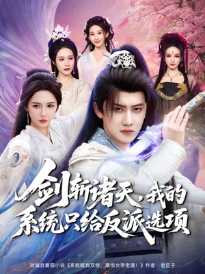 剑斩诸天，我的系统只给反派选项（87集）推荐你们也去看短剧