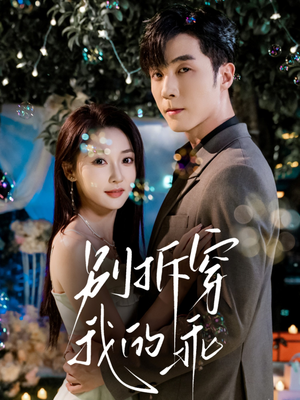 别拆穿我的乖(69集) 别拆穿我的乖(69集)看短剧放松一下