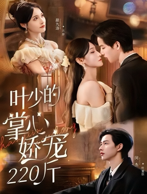 叶少的掌心娇宠220斤（69集）爆火短剧追不停