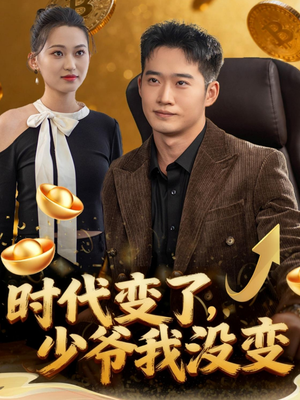 时代变了少爷我没变（80集）短剧越看越想看系列