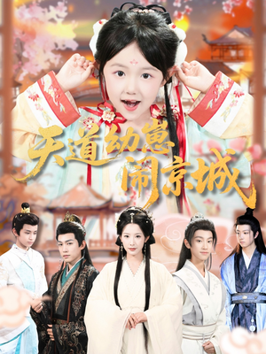 天道幼崽闹京城（69集）超好看的一部短剧后续来了