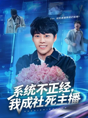 系统不正经,我成社死主播(63集) 系统不正经,我成社死主播(63集)好看又上头的短剧