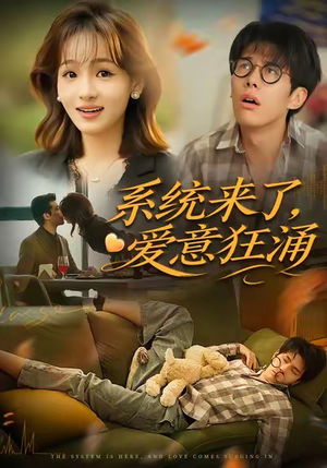 系统来了爱意狂涌(80集) 系统来了爱意狂涌(80集)这部短剧让人爱不释手