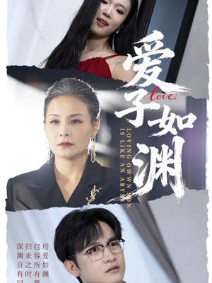 爱子如渊（59集）全集免费看热门短剧推荐