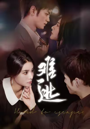 难逃（58集）火爆短剧推荐抢先看全集