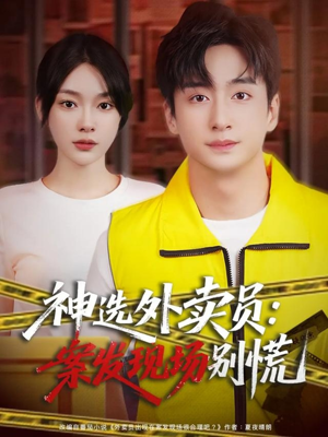 神选外卖员案发现场别慌（72集）精彩短剧视频持续更新中