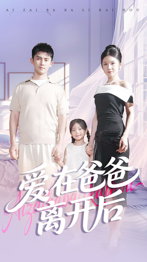 爱在爸爸离开后（93集）这部短剧让人心动了