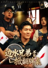 边水兄弟不服！掀翻牌桌（50集）看一段就想看完的短剧