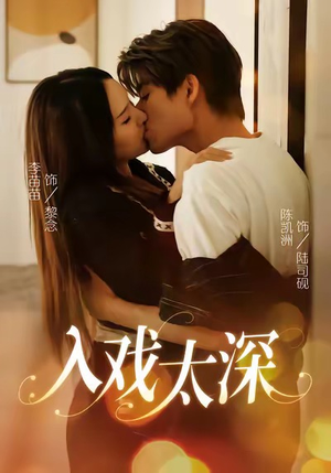 入戏太深（54集）深深爱上这部短剧