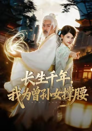 长生千年，我为曾孙女撑腰（67集）一口气看到最新短剧大结局