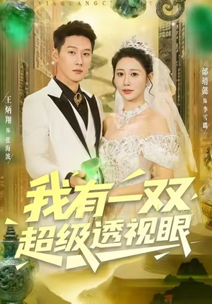 我有一双超级透视眼（80集）热门短剧免费看全集