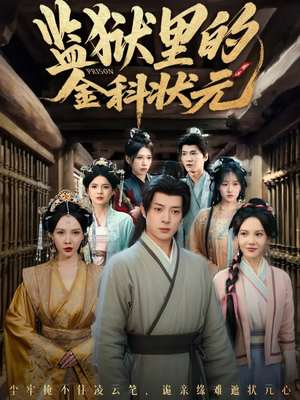 监狱里的金科状元隐忍三年,出狱后我名动京都(72集) 监狱里的金科状元隐忍三年,出狱后我名动京都(72集)最热门短剧来了