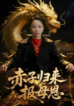 赤子归来报母恩（60集）短剧男演员排行榜