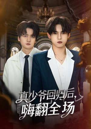 真少爷回归后，嗨翻全场（84集）全网独播短剧免费观影