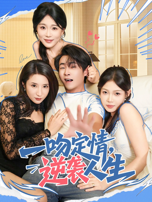 一吻定情逆袭人生(75集) 一吻定情逆袭人生(75集)短剧合集蓝光画质