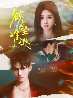 欲壑难逃(64集) 欲壑难逃(64集)最新短剧火爆来袭