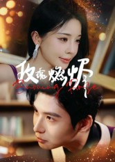 玫瑰燃烬(39集) 玫瑰燃烬(39集)最新上映的短剧