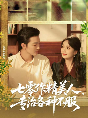 七零作精美人，专治各种不服（77集）热播短剧全集看