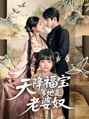 天降福宝爹地是老婆奴（60集）免费观看热门短剧全集