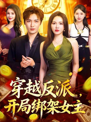 穿越反派，开局绑架女主（80集）红果短剧app免费看