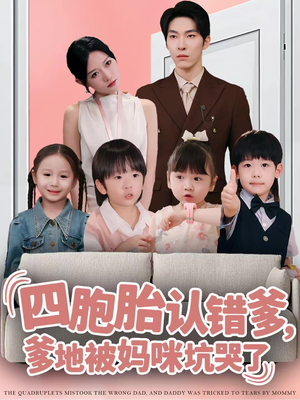 四胞胎认错爹，爹地被妈咪坑哭了（71集）热门短剧看不停