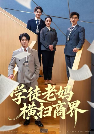 学徒老妈横扫商界（65集）短剧全剧终限免合集