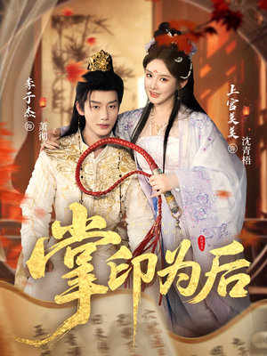 掌印为后（73集）我全都看完了的经典短剧