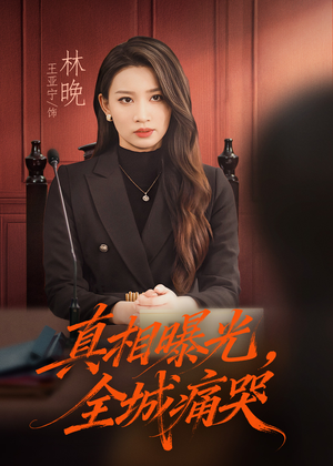 真相曝光，全城痛哭（49集）热播短剧免费看