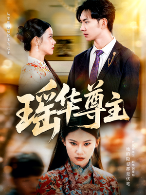 瑶华尊主（80集）短剧全集VR沉浸版