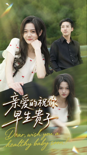 亲爱的你祝你早生贵子（87集）百亿短剧好看计划